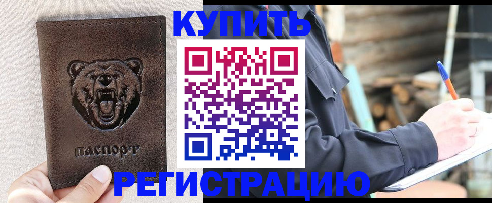 временная регистрация недорого в Североморске